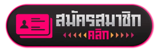 สมัครสมาชิกใหม่